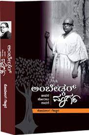 ಅಂಬೇಡ್ಕರ್ ಮಾರ್ಗ (ಜೀವನ ಹೋರಾಟ ಸಾಧನೆ)|Ambedkar Maarga (Life, Struggle And Achievement)